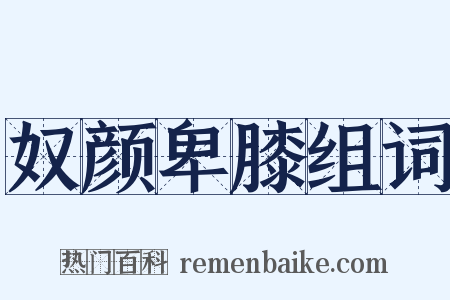 奴颜卑膝组词是什么意思的图片
